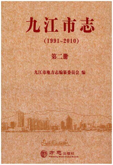 《九江市志（1991-2010）第二册》.pdf电子版_江西省志缩略图