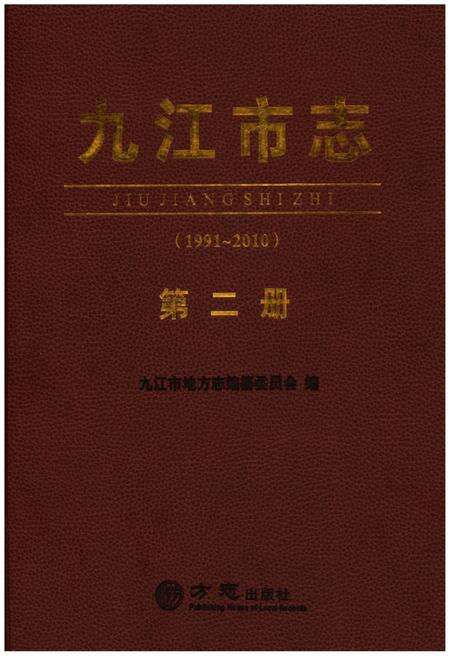 《九江市志（1991-2010）第二册》.pdf电子版_江西省志预览图1