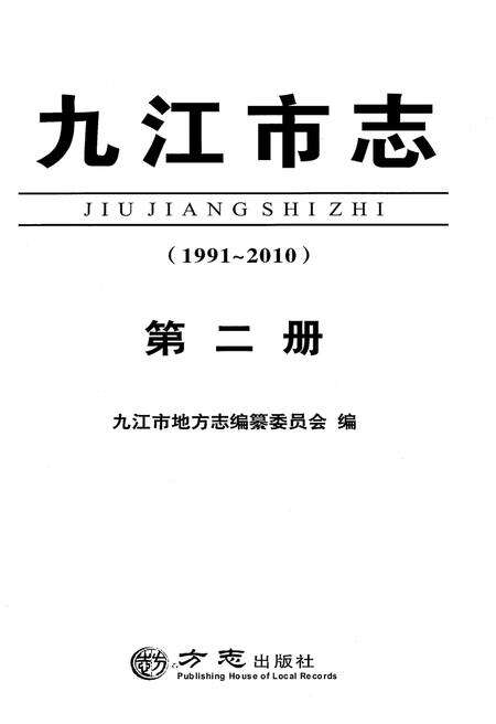《九江市志（1991-2010）第二册》.pdf电子版_江西省志预览图2