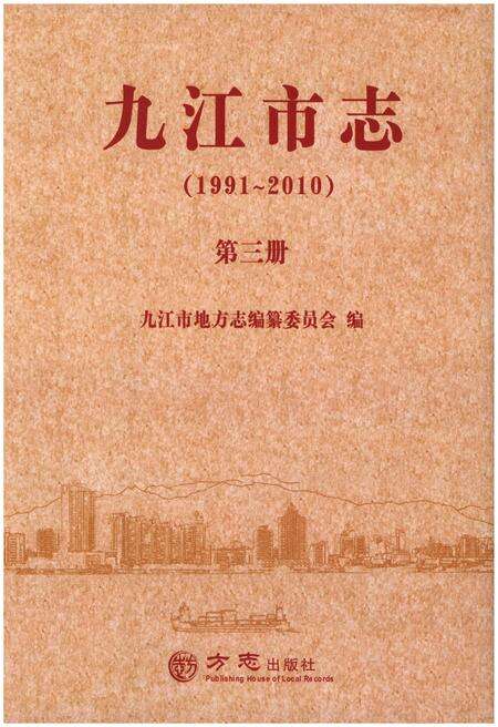 《九江市志（1991-2010）第三册》.pdf电子版_江西省志缩略图