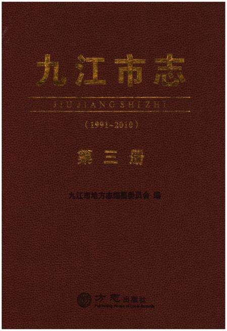 《九江市志（1991-2010）第三册》.pdf电子版_江西省志预览图1