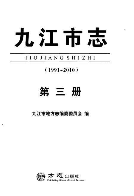 《九江市志（1991-2010）第三册》.pdf电子版_江西省志预览图2