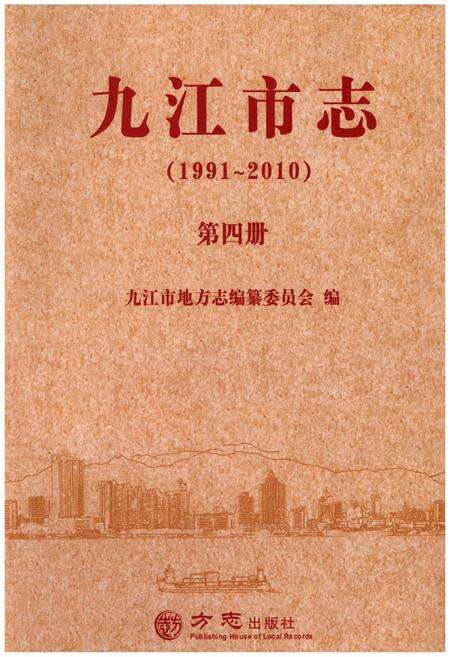 《九江市志（1991-2010）第四册》.pdf电子版_江西省志缩略图