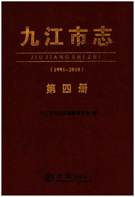 《九江市志（1991-2010）第四册》.pdf电子版_江西省志预览图1