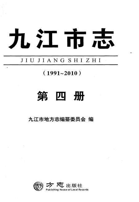 《九江市志（1991-2010）第四册》.pdf电子版_江西省志预览图2