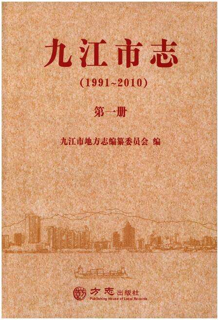 《九江市志（1991-2010）第一册》.pdf电子版_江西省志缩略图