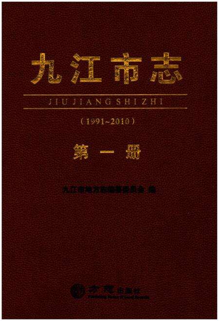 《九江市志（1991-2010）第一册》.pdf电子版_江西省志预览图1