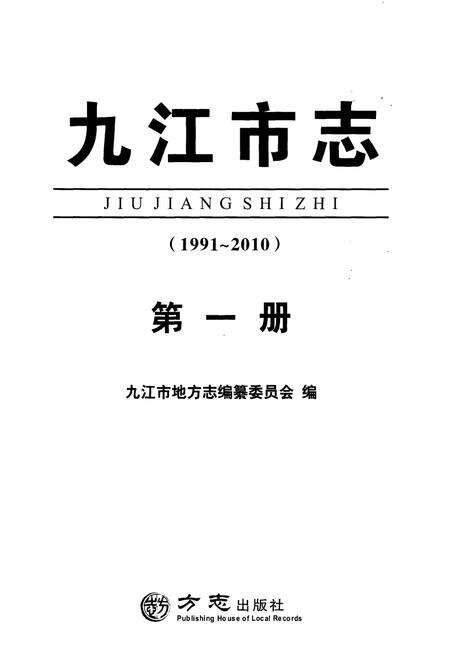 《九江市志（1991-2010）第一册》.pdf电子版_江西省志预览图2