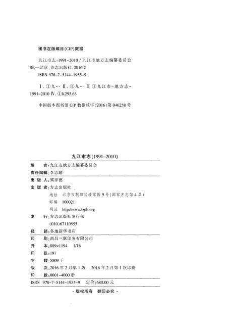 《九江市志（1991-2010）第一册》.pdf电子版_江西省志预览图3