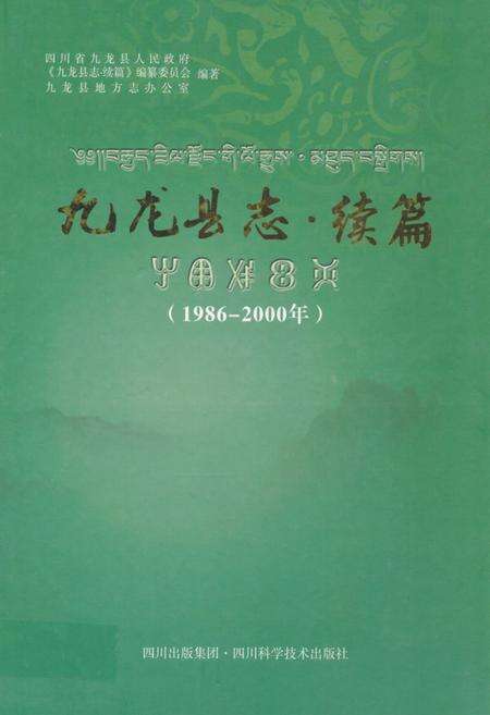 《九龙县志 续篇(1986-2000年)》.pdf电子版_四川省志缩略图