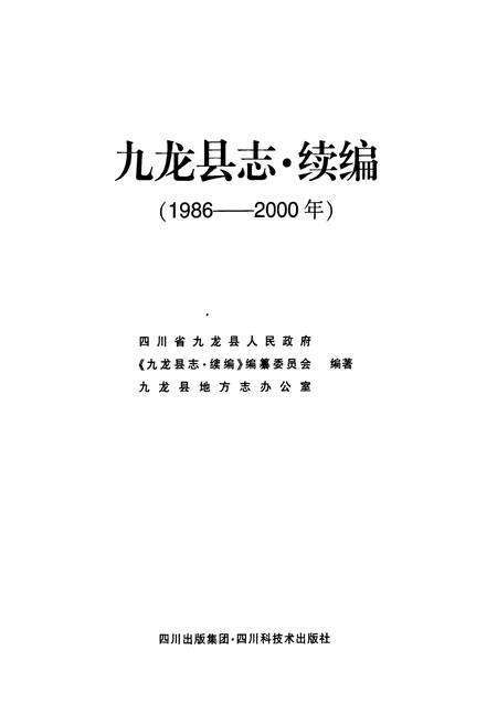 《九龙县志 续篇(1986-2000年)》.pdf电子版_四川省志预览图1