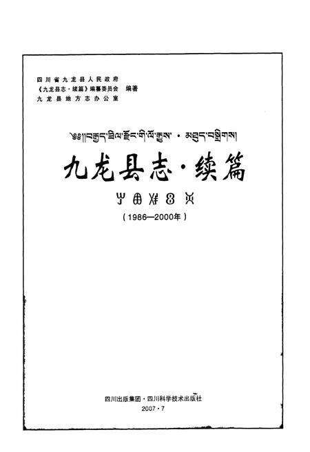 《九龙县志 续篇(1986-2000年)》.pdf电子版_四川省志预览图2