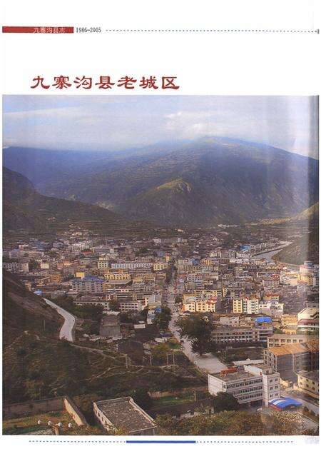 《九寨沟县志 1986-2005》.pdf电子版_四川省志预览图4