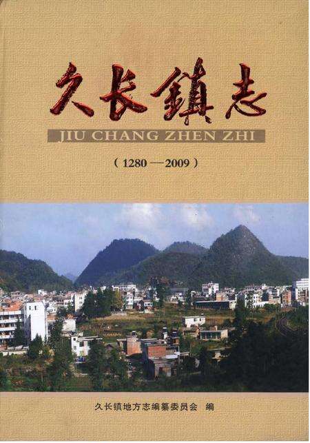 《久长镇志（1280—2009）》.pdf电子版_贵州省志缩略图
