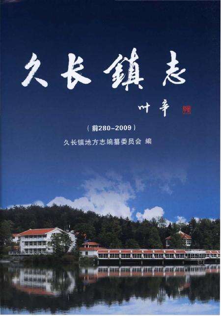 《久长镇志（1280—2009）》.pdf电子版_贵州省志预览图2