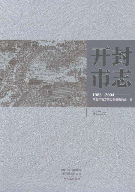 《开封市志1986-2004第二册》.pdf电子版_河南省志缩略图