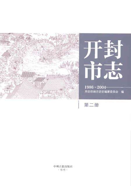 《开封市志1986-2004第二册》.pdf电子版_河南省志预览图1