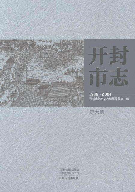 《开封市志1986-2004第六册》.pdf电子版_河南省志缩略图