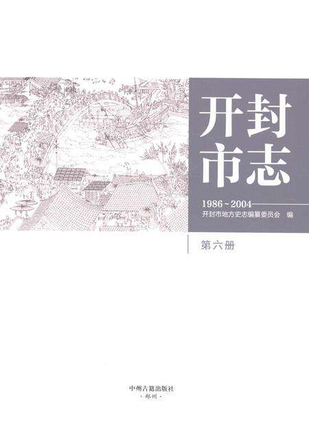 《开封市志1986-2004第六册》.pdf电子版_河南省志预览图1