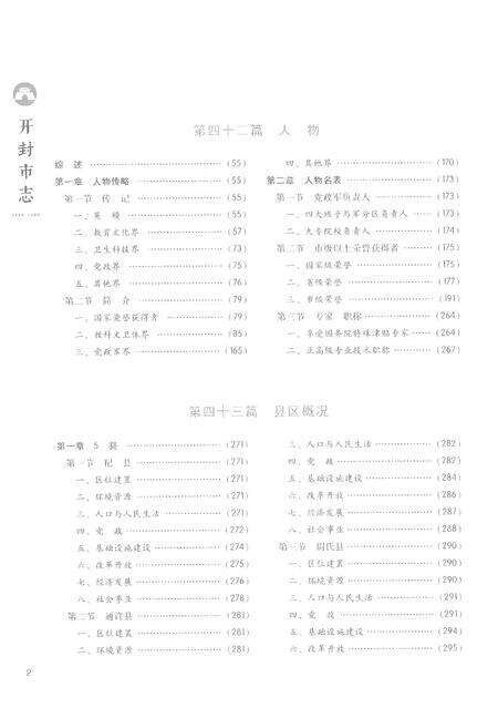 《开封市志1986-2004第六册》.pdf电子版_河南省志预览图4