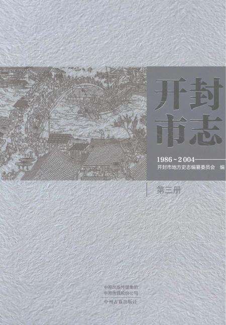 《开封市志1986-2004第三册》.pdf电子版_河南省志缩略图