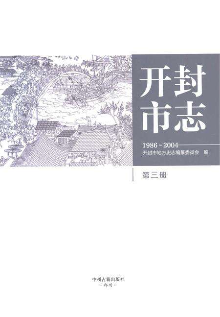 《开封市志1986-2004第三册》.pdf电子版_河南省志预览图1