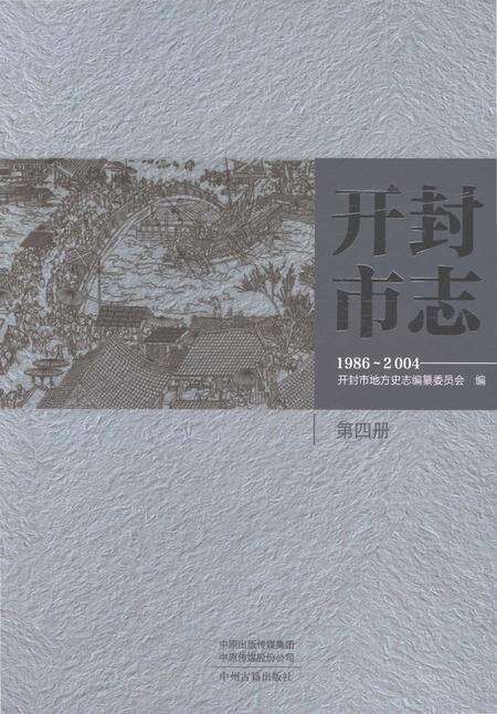 《开封市志1986-2004第四册》.pdf电子版_河南省志缩略图