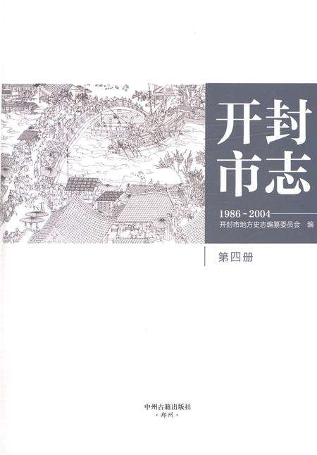 《开封市志1986-2004第四册》.pdf电子版_河南省志预览图1