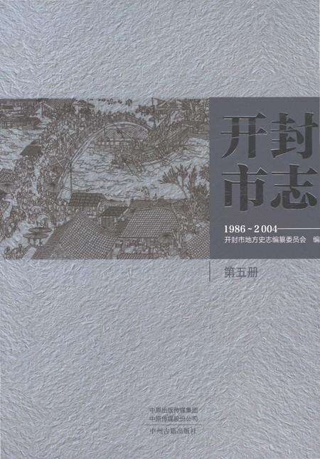 《开封市志1986-2004第五册》.pdf电子版_河南省志缩略图