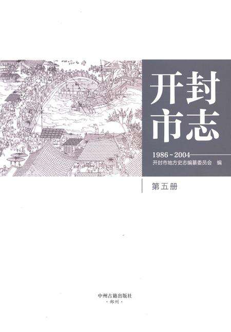 《开封市志1986-2004第五册》.pdf电子版_河南省志预览图1
