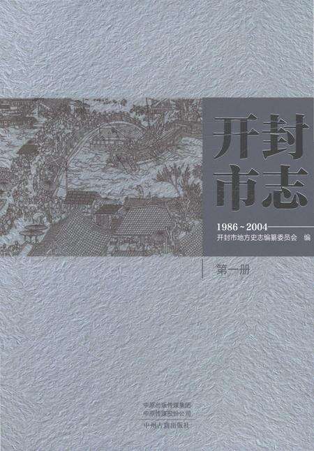 《开封市志1986-2004第一册》.pdf电子版_河南省志缩略图