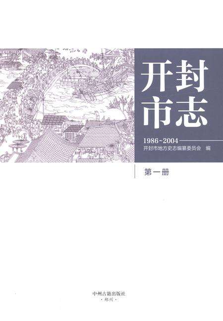 《开封市志1986-2004第一册》.pdf电子版_河南省志预览图1