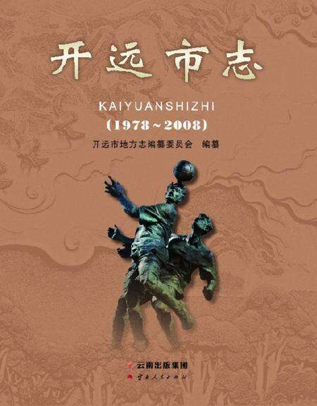 《开远市志（1978-2008）上册》.pdf电子版_云南省志缩略图