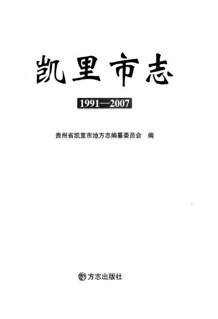 《凯里市志（1991-2007）》.pdf电子版_贵州省志预览图1