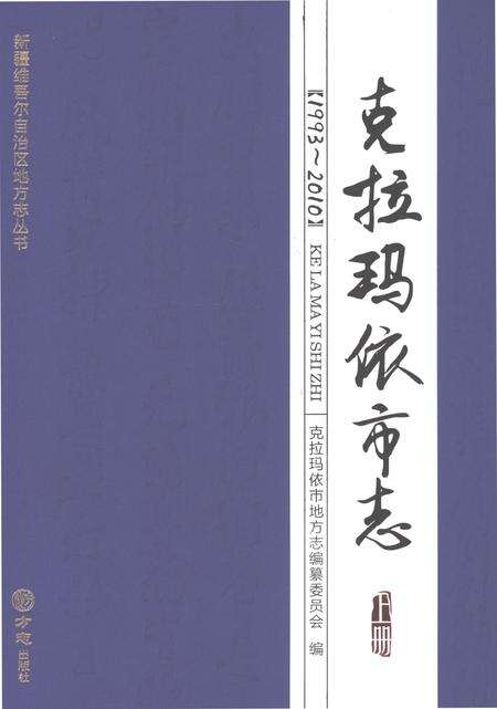 《克拉玛依市志1993-2010》.pdf电子版_新疆维吾尔自治区志缩略图