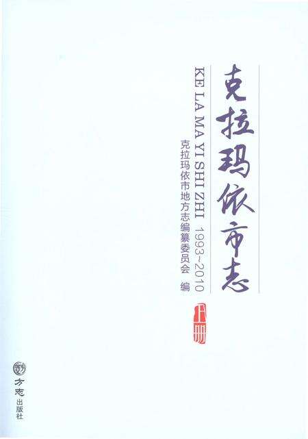 《克拉玛依市志1993-2010》.pdf电子版_新疆维吾尔自治区志预览图1