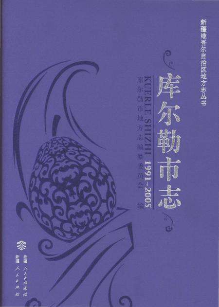 《库尔勒市志1991-2005》.pdf电子版_新疆维吾尔自治区志缩略图