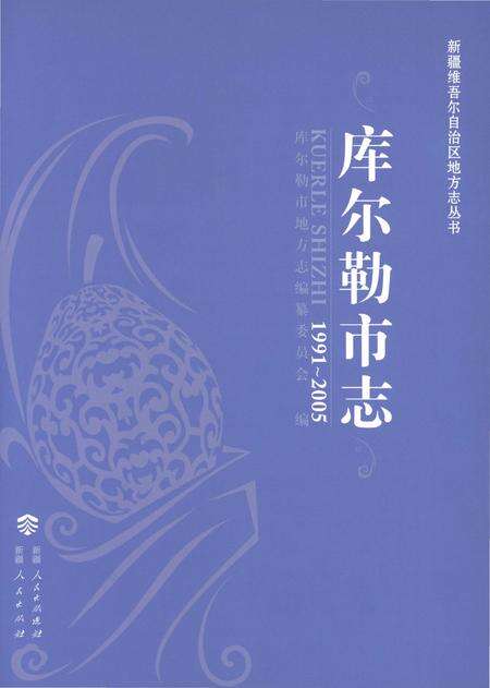 《库尔勒市志1991-2005》.pdf电子版_新疆维吾尔自治区志预览图1