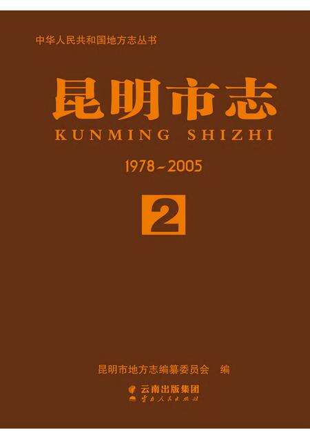 《昆明市志 （1978-2005） 第二册》.pdf电子版_云南省志缩略图