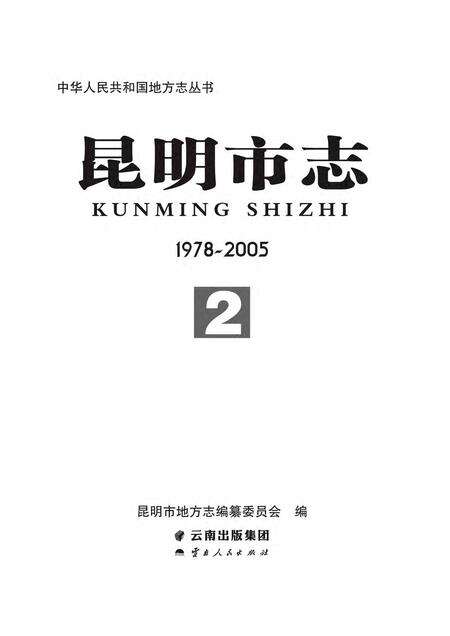 《昆明市志 （1978-2005） 第二册》.pdf电子版_云南省志预览图2