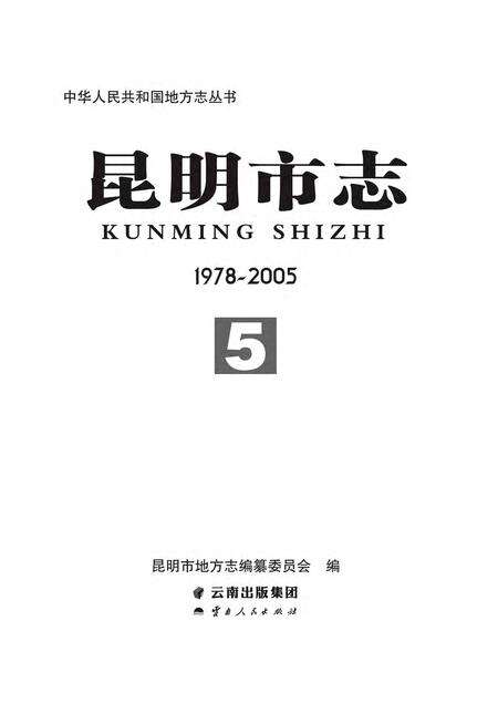 《昆明市志 （1978-2005） 第五册》.pdf电子版_云南省志预览图2