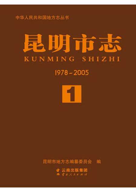 《昆明市志 （1978-2005） 第一册》.pdf电子版_云南省志缩略图