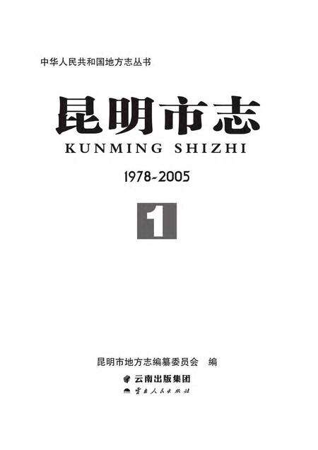 《昆明市志 （1978-2005） 第一册》.pdf电子版_云南省志预览图2