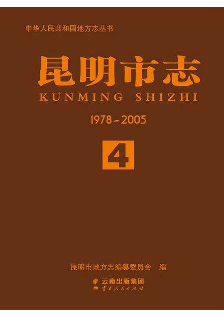 《昆明市志 （1978-2006） 第四册》.pdf电子版_云南省志缩略图