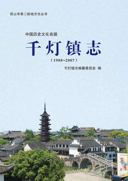 《昆山千灯镇志（1988-2007）》.pdf电子版_江苏省志缩略图