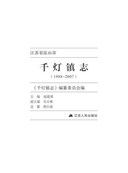 《昆山千灯镇志（1988-2007）》.pdf电子版_江苏省志预览图2