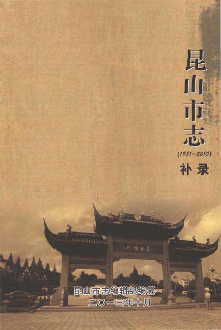 《昆山市志（1981-2010）补录》.pdf电子版_江苏省志缩略图