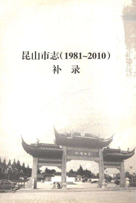 《昆山市志（1981-2010）补录》.pdf电子版_江苏省志预览图1