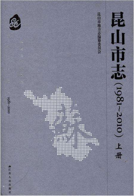 《昆山市志(1981-2010)上册》.pdf电子版_江苏省志缩略图