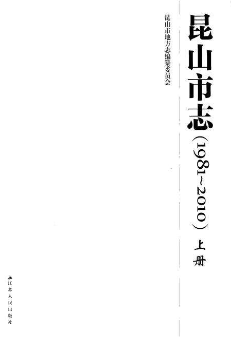 《昆山市志(1981-2010)上册》.pdf电子版_江苏省志预览图1